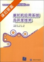 单片机应用系统与开发技术 课后答案 (丁向荣 贾萍) - 封面