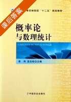 概率论与数理统计 课后答案 (李炜 吴志松) - 封面