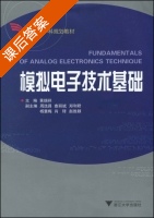 模拟电子技术基础 课后答案 (黄瑞祥) - 封面
