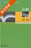 高职应用写作 第二版 课后答案 (杨文丰) - 封面