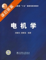 电机学 课后答案 (胡虔生) - 封面