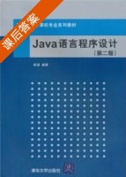 Java语言程序设计 第二版 课后答案 (郎波) - 封面