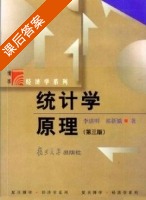 统计学原理 第三版 课后答案 (李洁明 祁新娥) - 封面