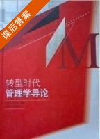 转型时代管理学导论 课后答案 (何以龙) - 封面