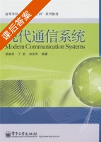 现代通信系统 课后答案 (郑林华 丁宏) - 封面