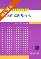 数据库原理及技术 课后答案 (钱雪忠 王燕玲) - 封面