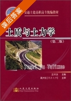 土质与土力学 第二版 课后答案 (孟祥波 高大钊) - 封面