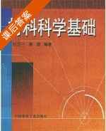 材料科学基础 课后答案 (杜不一 潘颐) - 封面