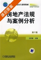 房地产法规与案例分析 第二版 课后答案 (王跃国) - 封面