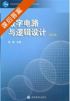 数字电路与逻辑设计 第三版 课后答案 (胡锦) - 封面