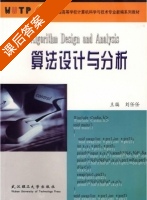 算法设计与分析 课后答案 (刘任任) - 封面