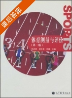 体育测量与评价 第二版 课后答案 (孙庆祝 郝文亭) - 封面
