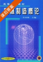 机械制造概论 课后答案 (许本枢) - 封面