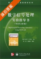 数字信号处理实验指导书 MATLAB版 课后答案 (孙洪 余翔宇) - 封面