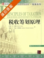 税收筹划原理 课后答案 (萨莉.M.琼斯) - 封面