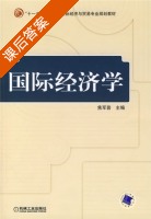 国际经济学 课后答案 (焦军普) - 封面