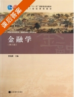 金融学 第三版 课后答案 (曹龙骐) - 封面
