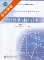 微机原理与接口技术 课后答案 (陈建铎 孟开元) - 封面