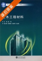 土木工程材料 课后答案 (夏燕) - 封面