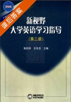 新视野大学英语学习指导 第三册 课后答案 (张祝祥) - 封面