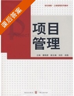 项目管理 课后答案 (屠梅曾) - 封面