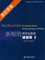 新视角研究生英语 读说写1 课后答案 (高等院校研究生外语教学研究会) - 封面