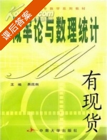 概率论与数理统计 课后答案 (易昆南) - 封面