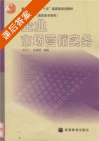 企业市场营销实务 课后答案 (刘文广 张晓明) - 封面