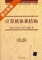 计算机体系结构 课后答案 (胡伟武) - 封面