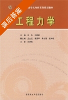工程力学 课后答案 (王先 何航红) - 封面