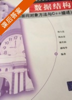 数据结构 (用面向对象方法与C++语言描述) (殷人昆) 课后答案 - 封面