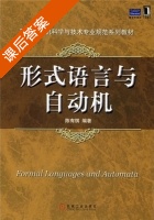 形式语言与自动机 课后答案 (陈有祺) - 封面