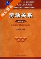 劳动关系 第三版 课后答案 (程延园) - 封面