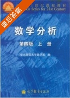 数学分析 第四版 上册 课后答案 (华东师范大学数学系) - 封面