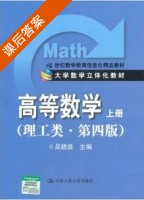 高等数学 理工类 第四版 上册 课后答案 (吴赣昌) - 封面