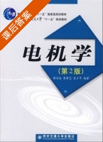 电机学 第二版 课后答案 (阎治安 崔新艺) - 封面