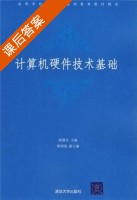 计算机硬件技术基础 课后答案 (高晓兴 焦明海) - 封面