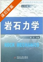岩石力学 课后答案 (赵文 古徳生) - 封面