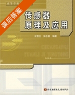 传感器原理及应用 课后答案 (王雪文 张志勇) - 封面
