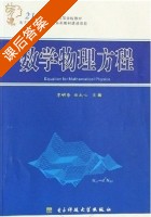 数学物理方程 课后答案 (李明奇 田太心) - 封面