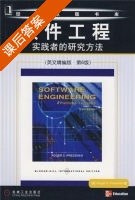 软件工程实践者的研究方法 英文精编版 第六版 课后答案 ([美]Roger·S.Pressman/普雷斯曼) - 封面