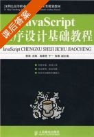 JavaScript程序设计基础教程 课后答案 (曾海 高春艳) - 封面