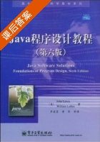 java程序设计教程 第六版 课后答案 (John Lewis 罗省贤) - 封面