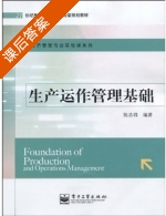 生产运作管理基础 课后答案 (陈志祥) - 封面