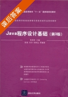 Java程序设计基础 第三版 课后答案 (陈国君) - 封面