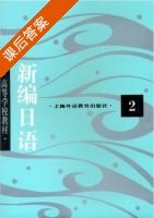 新编日语2 课后答案 (周平 陈小芬) - 封面