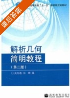 解析几何简明教程 第二版 课后答案 (吴光磊 田畴) - 封面