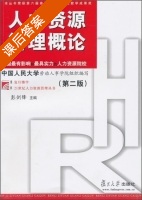 人力资源管理概论 第二版 课后答案 (彭剑锋) - 封面