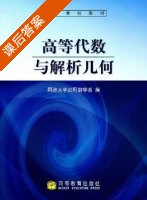 高等代数与解析几何 课后答案 (同济大学应用数学系) - 封面