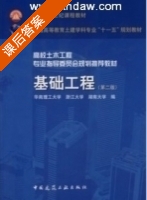 基础工程 第二版 课后答案 (华南理工大学) - 封面